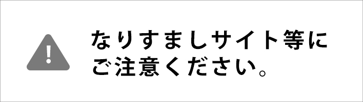 なりすましサイトにご注意ください