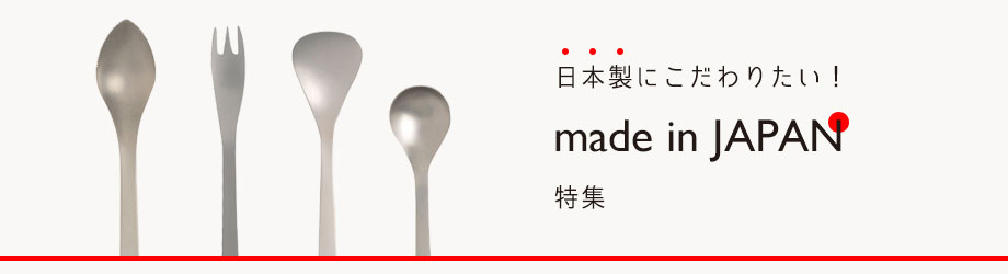 made in JAPAN 特集