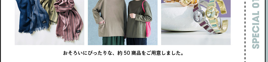 おそろいにぴったりな、約50商品をご用意しました。