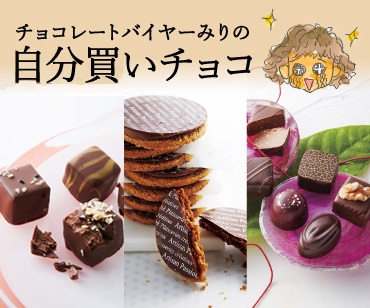 チョコレートバイヤーみり自分買いチョコ