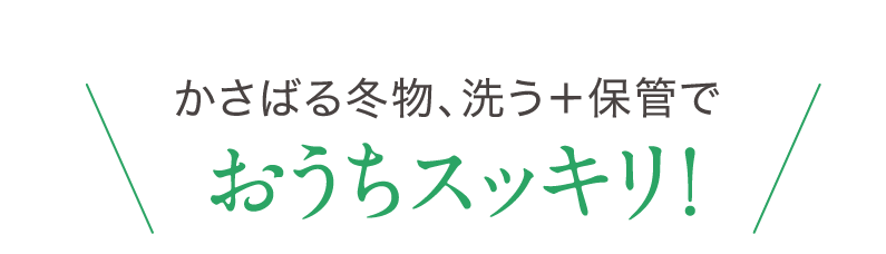 お気に入りはプロの高品質クリーニングで キレイ・長持ち!