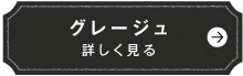 グレージュ　詳しく見る