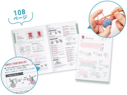 108ページ 初心者にもやさしい編み方と編み図付き！