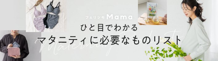 フェリシモMama　ひと目でわかる マタニティに必要なものリスト