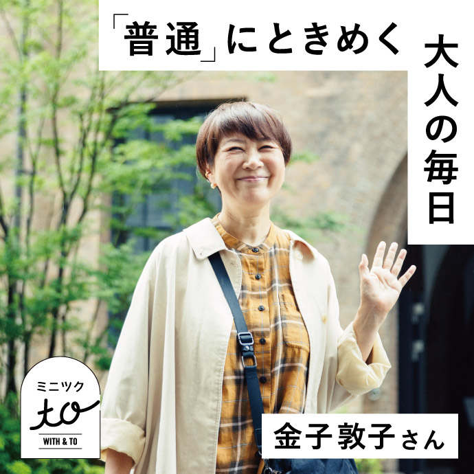 金子敦子さんコラボ