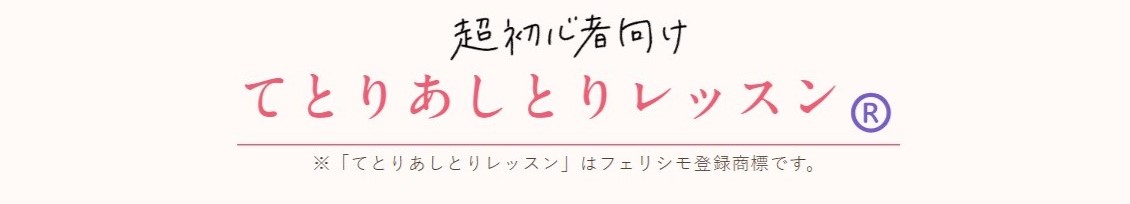 てとりあしとりレッスン