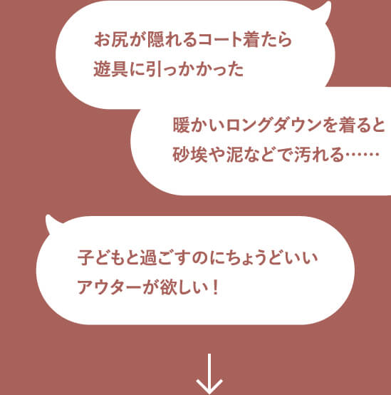 子どもと過ごすのにちょうどいいアウターが欲しい！