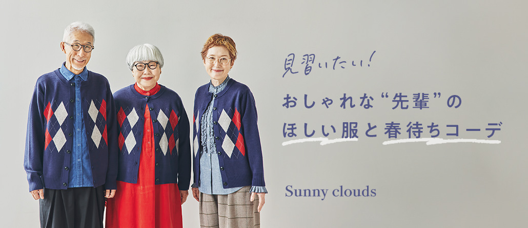 Sunny clouds いくつになってもサニークラウズ