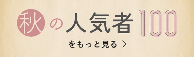 秋の人気者100をもっと見る