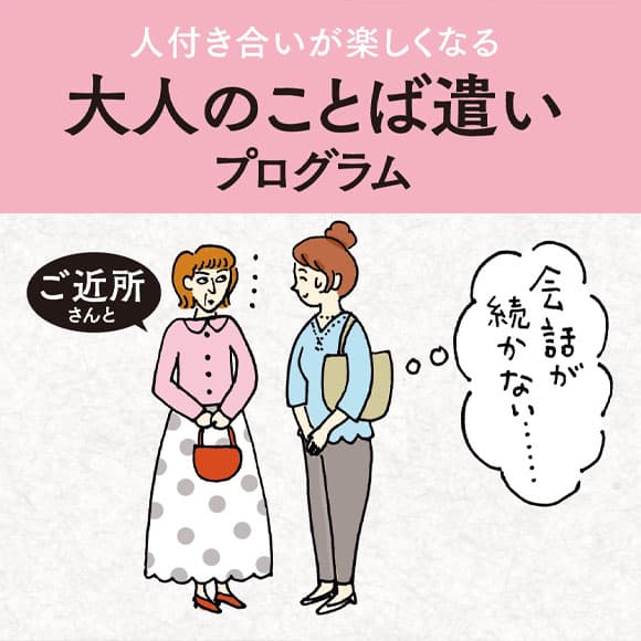 人付き合いが楽しくなる 大人のことば遣いプログラム [12回予約プログラム]