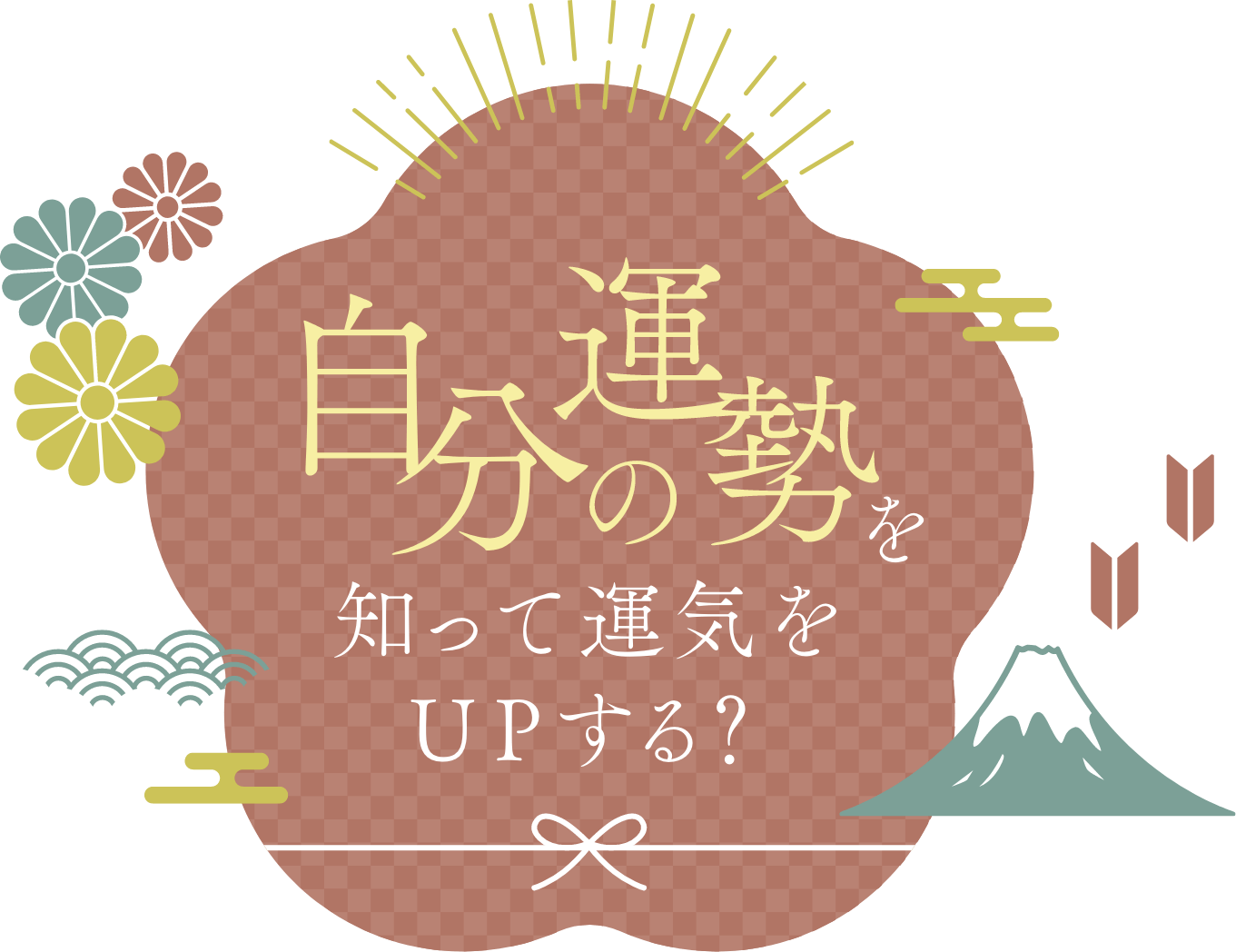 自分の運勢を知って運気をUPする？