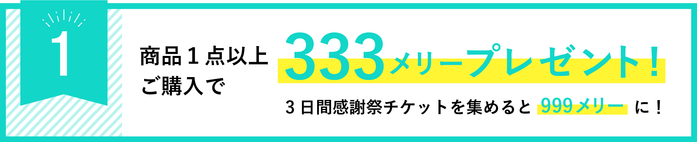 商品１点以上ご購入で　333メリープレゼント　3日間感謝祭チケットを集めると999メリーに！