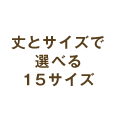 丈とサイズで選べる15サイズ