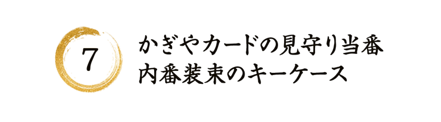 7 かぎやカードの見守り当番内番装束のキーケース