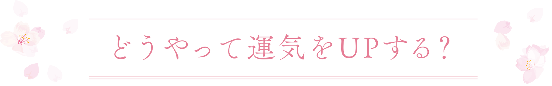 どうやって運気をUPする？