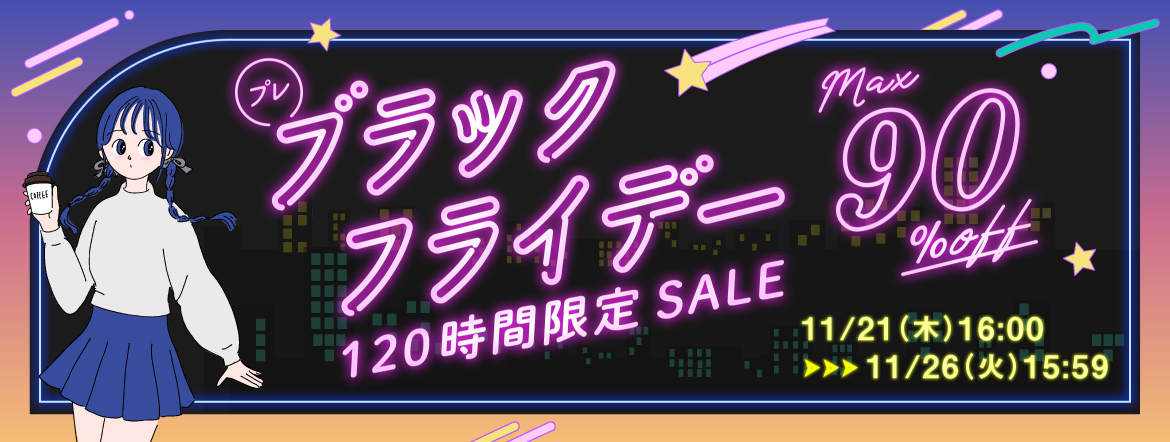 プレブラックフライデー120時間限定SALE