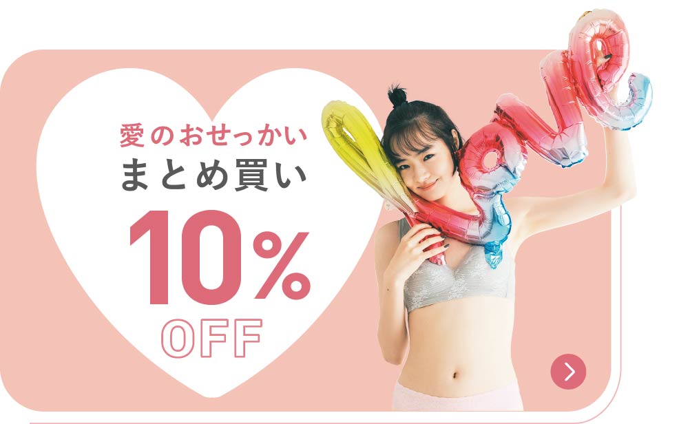 愛のおせっかい まとめ買い 10%OFF