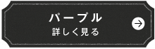 パープル　詳しく見る