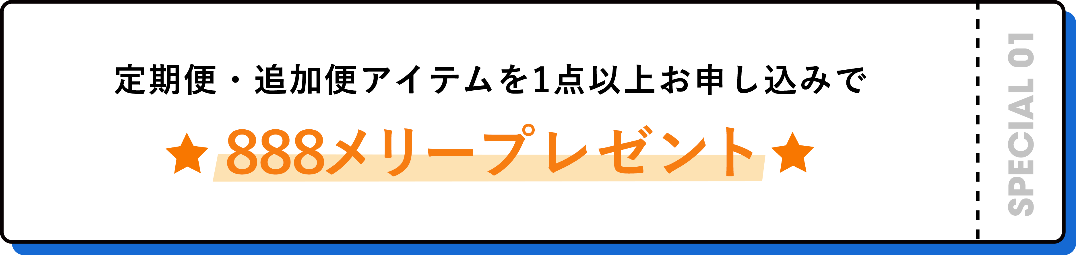 定期便・追加便アイテムを1点以上お申し込みで　888メリープレゼント