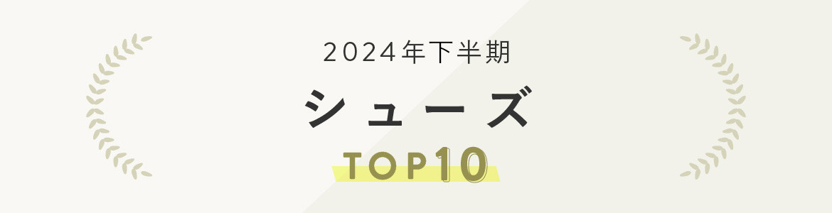 シューズランキング