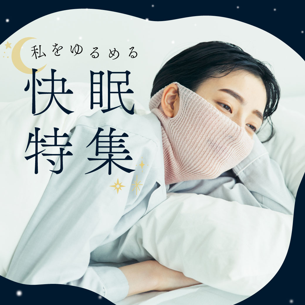 快眠特集