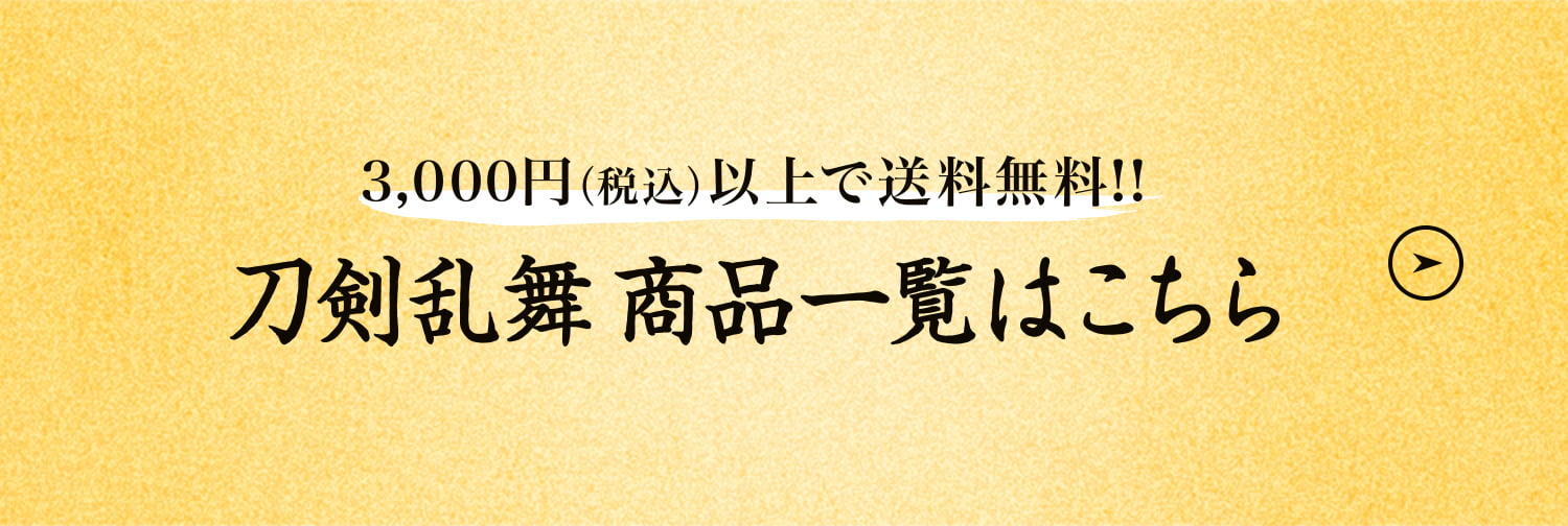 3,000円（税込）以上で送料無料!!刀剣乱舞 商品一覧はこちら