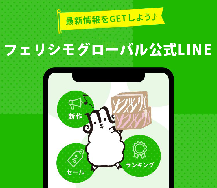 フェリシモ公式LINE