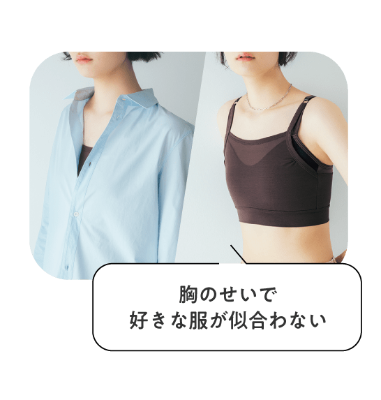 胸のせいで好きな服が似合わない