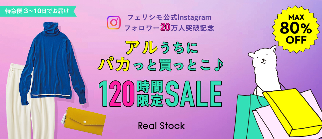 Real Stock フェリシモ公式Instagram20万人突破記念　120時間限定セール