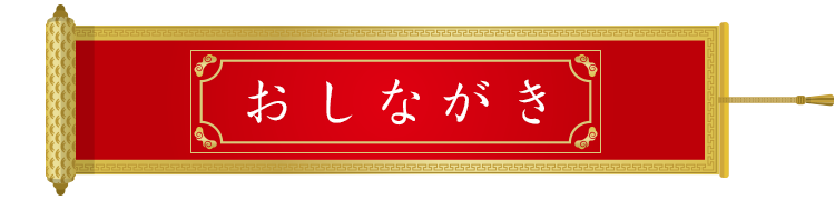 おしながき