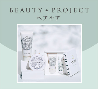 BEAUTY PROJECTヘアケア