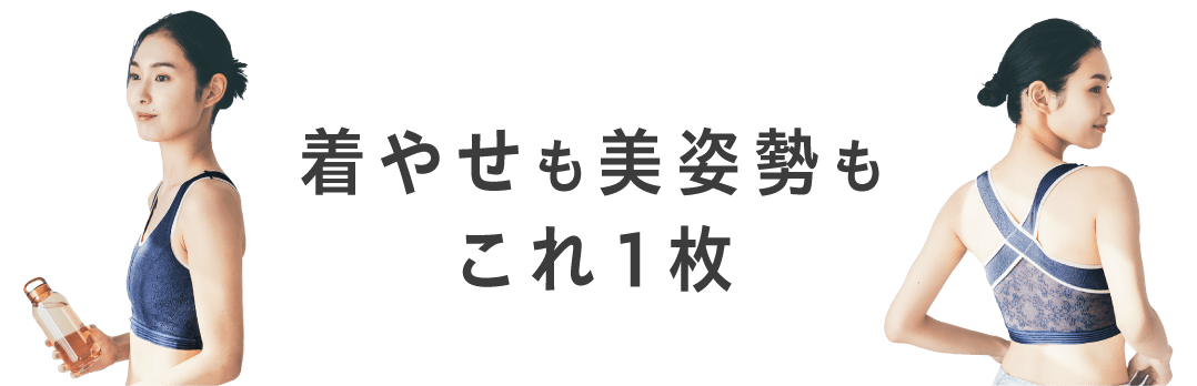 着やせも美姿勢もこれ1枚