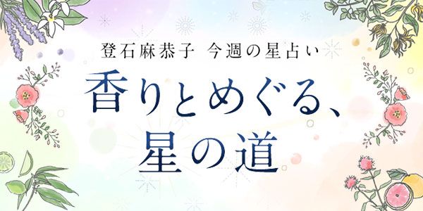 登石麻恭子の香りとめぐる、星の道