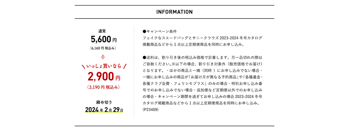 フェイクなスエードバッグのいっしょ買いキャンペーン｜レディース