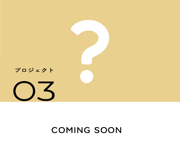 プロジェクト03　COMING SOON