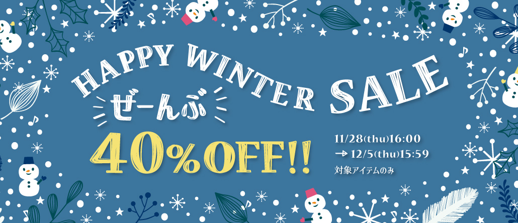 HAPPY WINTER ぜ～んぶ40％OFF