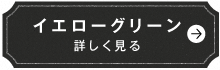 イエローグリーン　詳しく見る