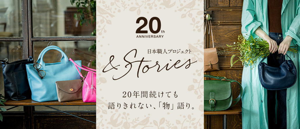 20周年 ＆Stories 日本職人プロジェクト