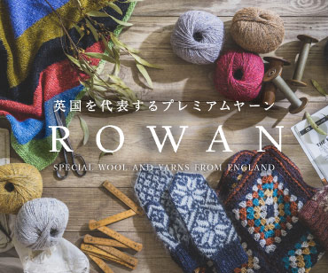 プレミアムな編み糸 ROWAN［ローワン］