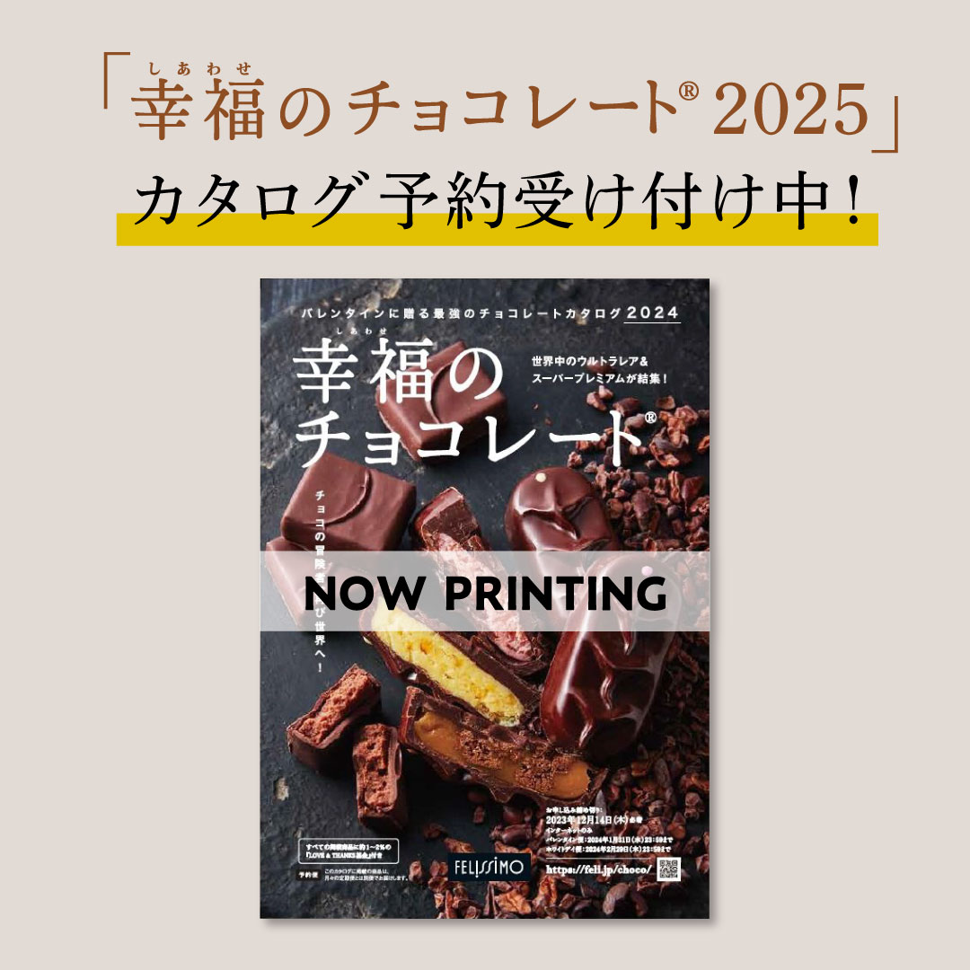 幸福のチョコレートカタログプレゼント