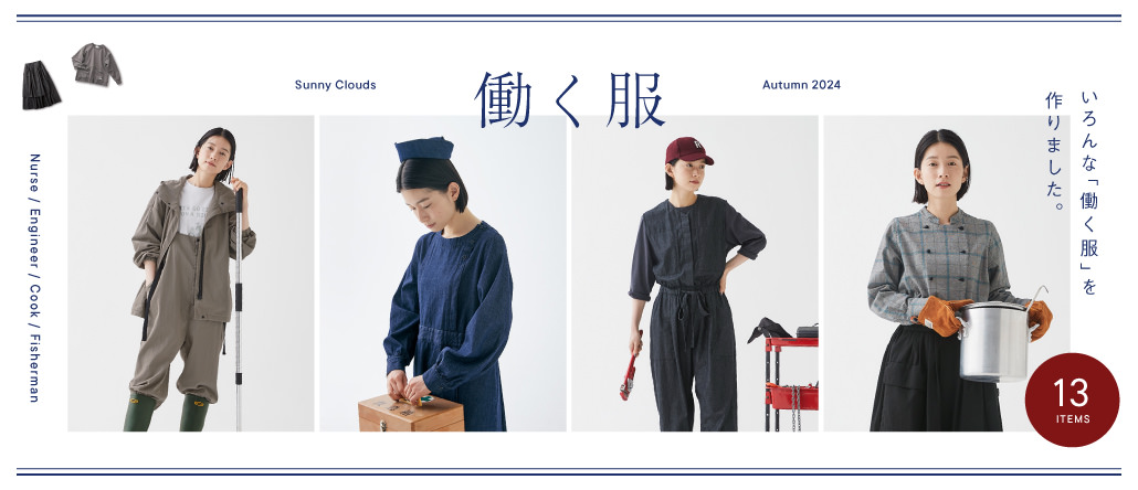 コンセプトは「働く服」。 AUTUMN 2024 Sunny clouds