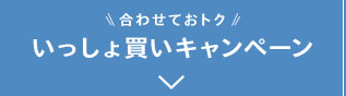 合わせておトクいっしょ買いキャンペーン