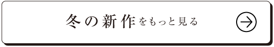 冬の新作をもっと見る