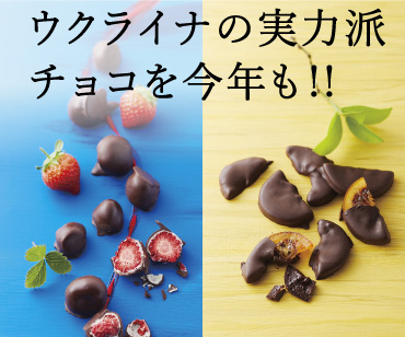 ウクライナのチョコ