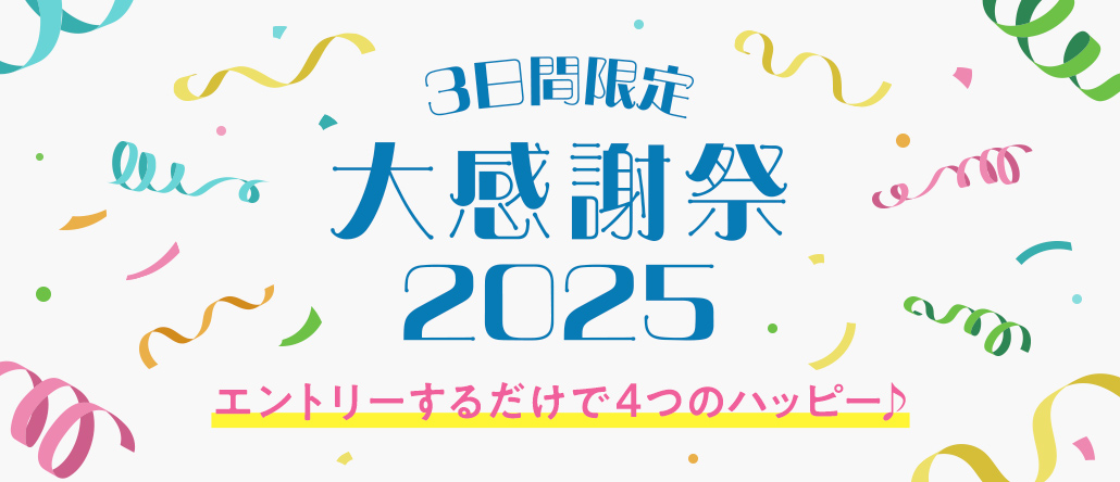 【開催中】大感謝祭2025