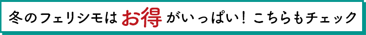 冬のフェリシモはお得がいっぱい！こちらもチェック