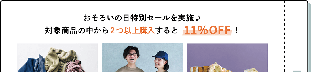 おそろいの日特別セールを実施♪ 対象商品の中から2つ以上購入すると11%OFF!