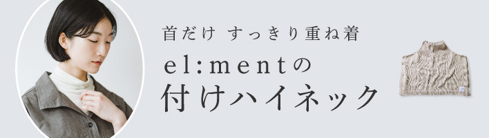 el:mentの付けハイネック