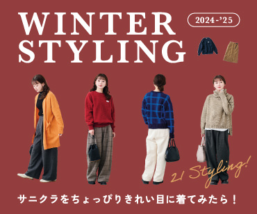 WINTER STYLES'24｜サニークラウズ