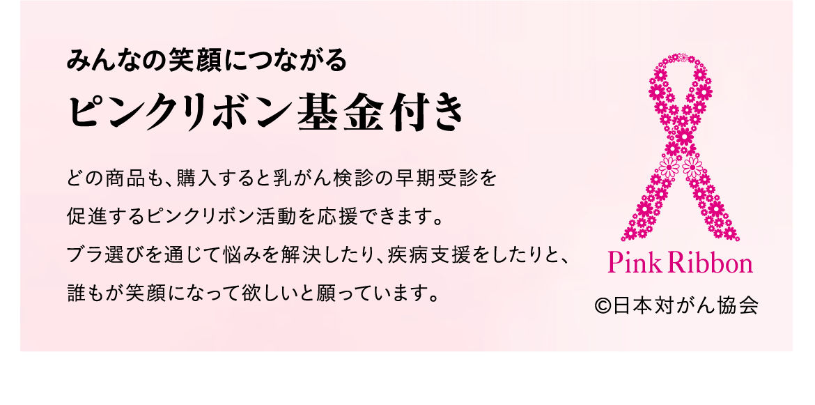 みんなの笑顔につながるピンクリボン基金付き